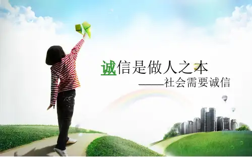 诚信是为人之本.ppt