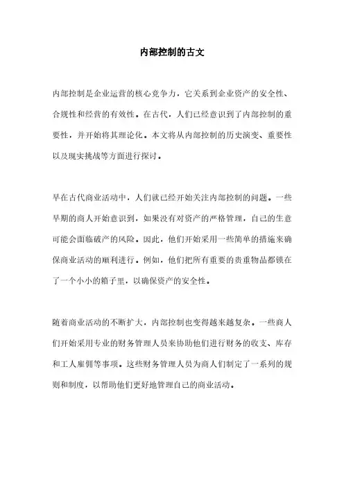 内部控制的古文
