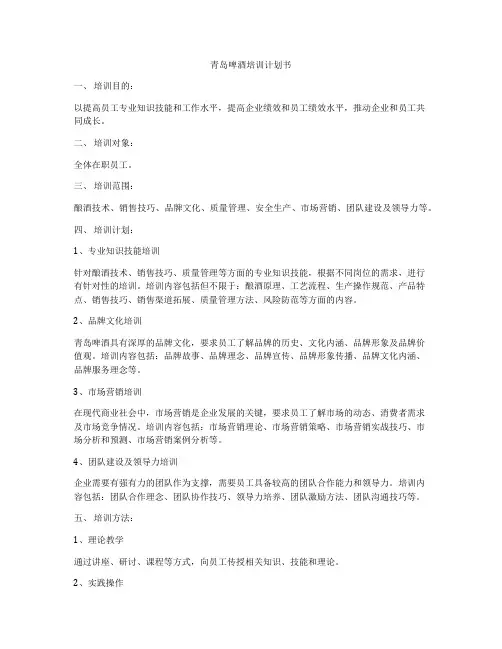 青岛啤酒培训计划书