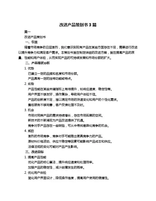 改进产品策划书3篇