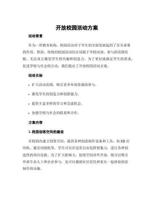 开放校园活动方案