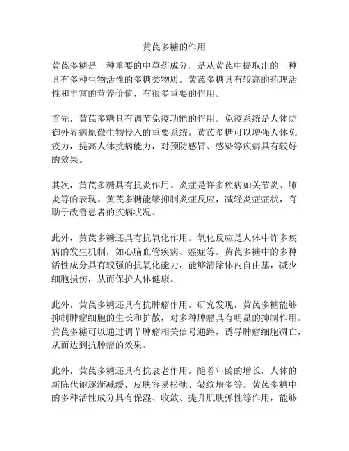 黄芪多糖的作用