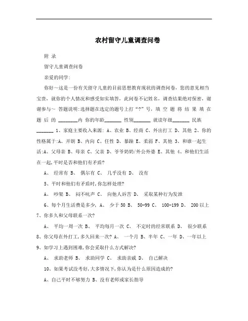 农村留守儿童调查问卷