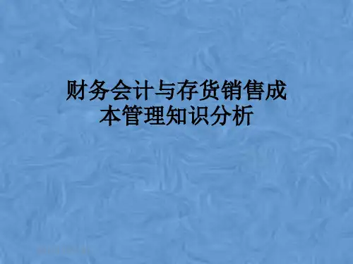 财务会计与存货销售成本管理知识分析