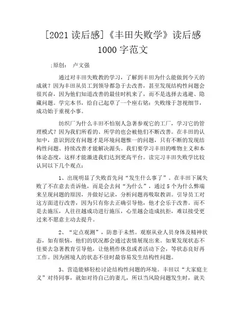 [2021读后感]《丰田失败学》读后感1000字范文