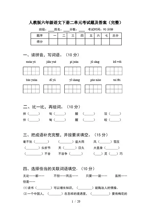 人教版六年级语文下册二单元考试题及答案完整(4套)