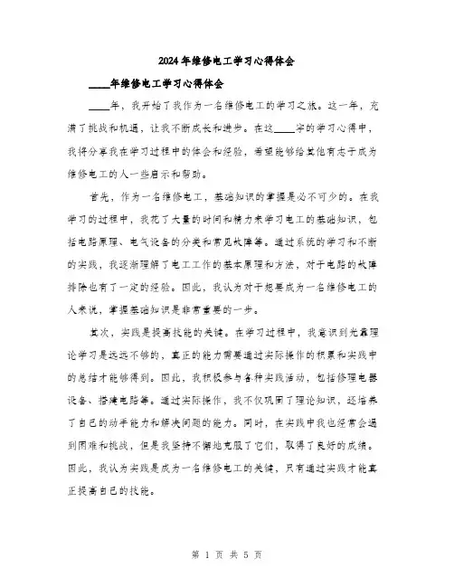 2024年维修电工学习心得体会(2篇)