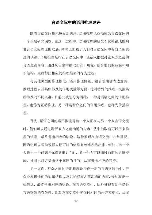 言语交际中的语用推理述评