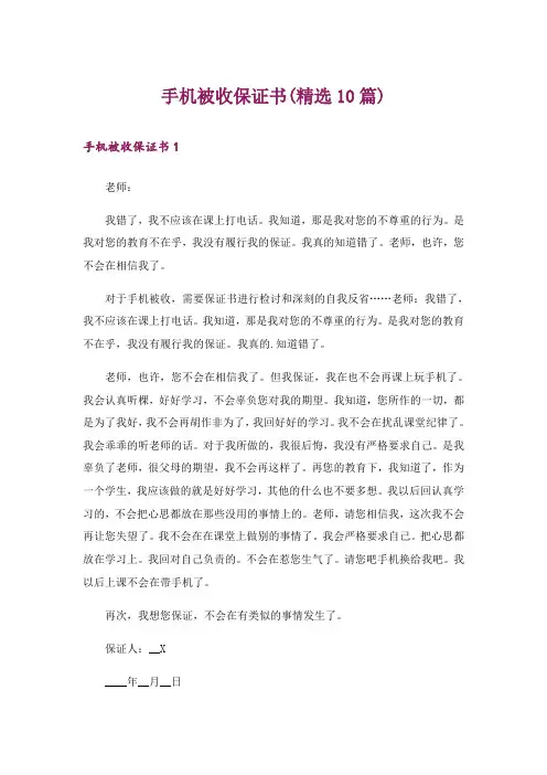 手机被收保证书(精选10篇)