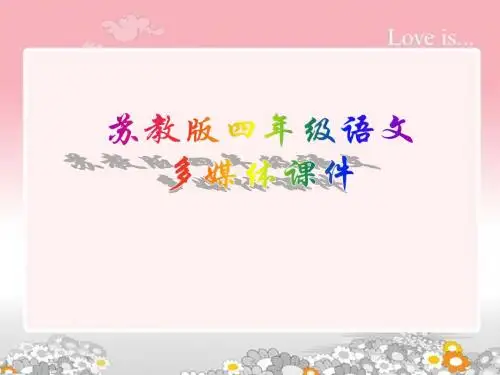 2017苏教版语文四年级下册第9课《祁黄羊》ppt课件