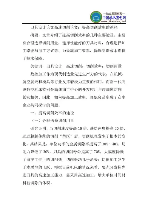 刀具设计论文高速切削论文：提高切削效率的途径