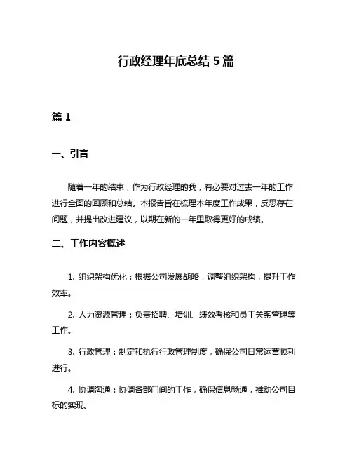 行政经理年底总结5篇