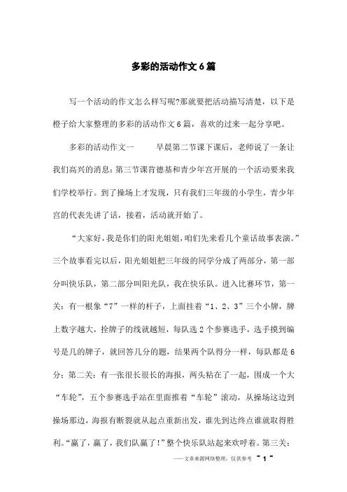 多彩的活动作文六篇
