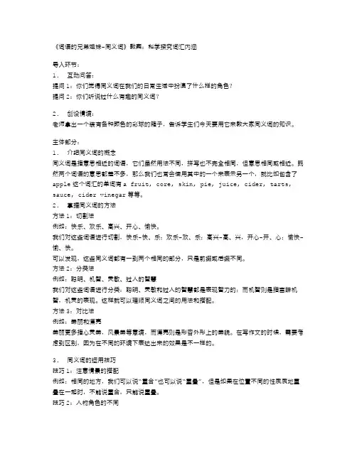 《词语的兄弟姐妹同义词》教案：科学探究词汇内涵