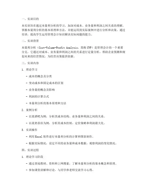 本量利分析的实训报告