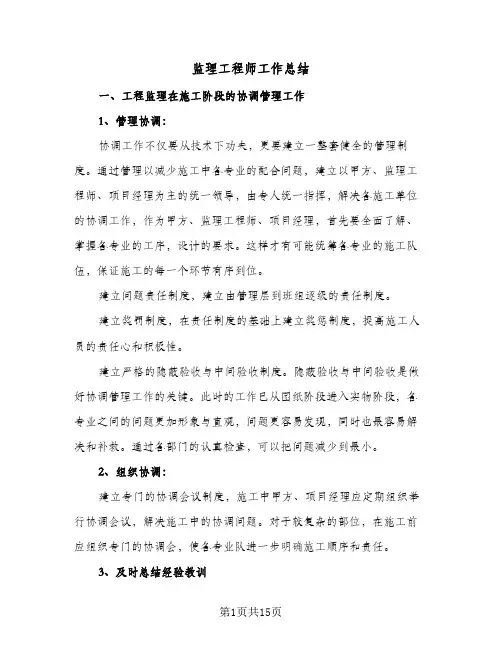 监理工程师工作总结(5篇)