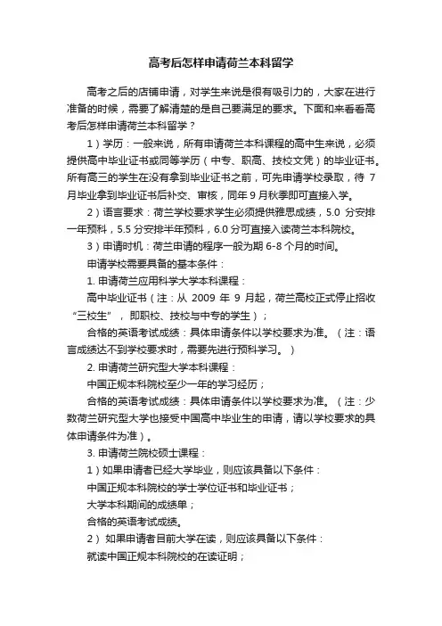 高考后怎样申请荷兰本科留学