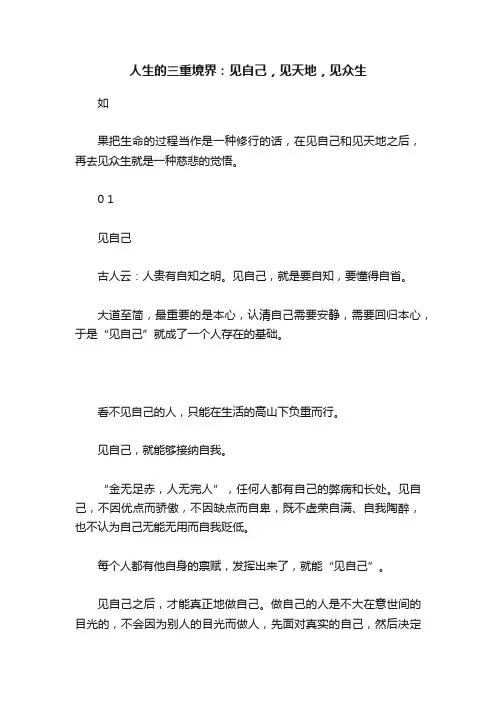 人生的三重境界：见自己，见天地，见众生