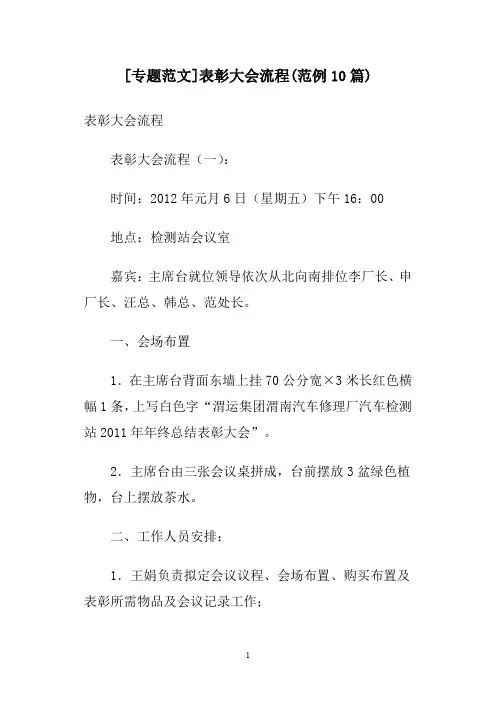 [专题范文]表彰大会流程(范例10篇)