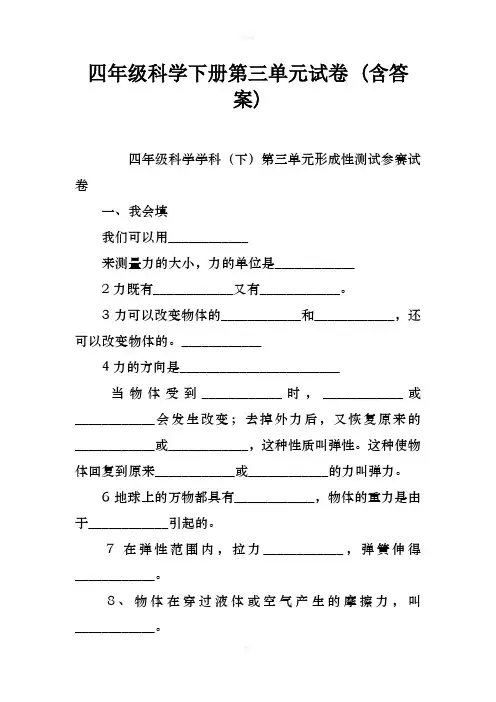 四年级科学下册第三单元试卷(含答案)