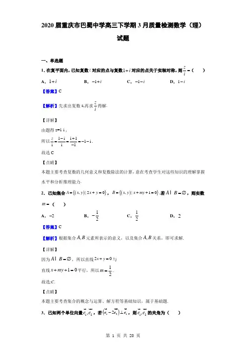2020届重庆市巴蜀中学高三下学期3月质量检测数学(理)试题(解析版)