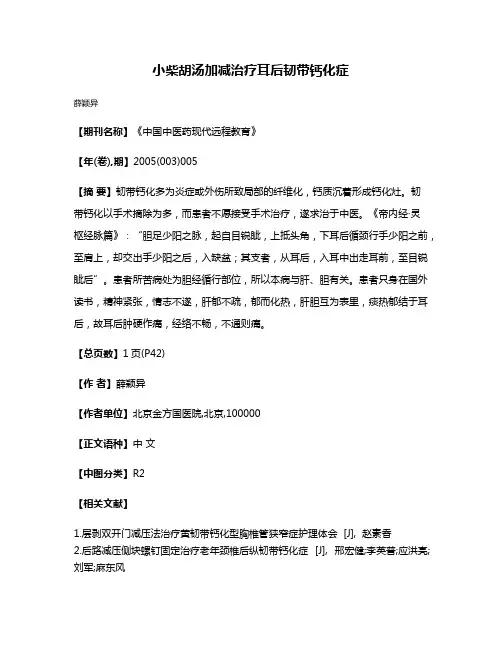 小柴胡汤加减治疗耳后韧带钙化症
