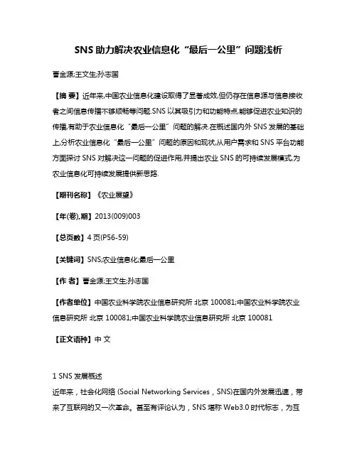 SNS助力解决农业信息化“最后一公里”问题浅析