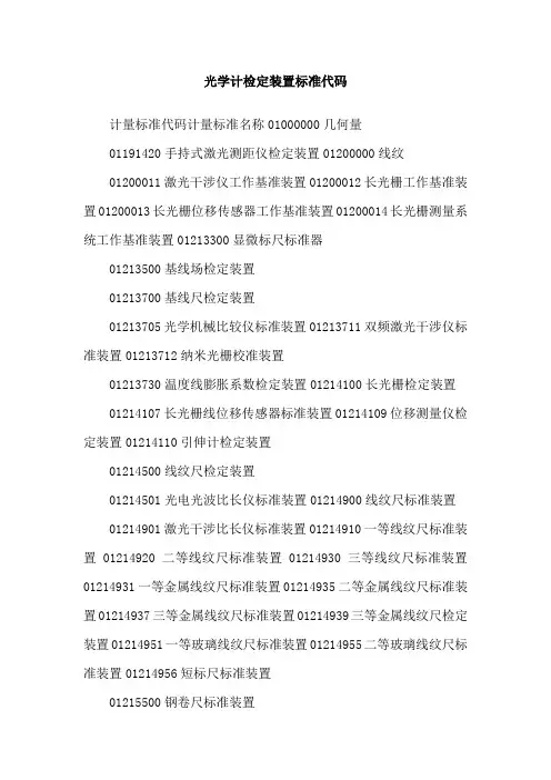 光学计检定装置标准代码