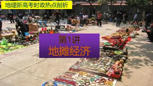 地理新高考时政热点剖析第一讲地摊经济(共35张PPT)