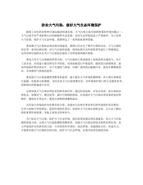 防治大气污染,做好大气生态环境保护