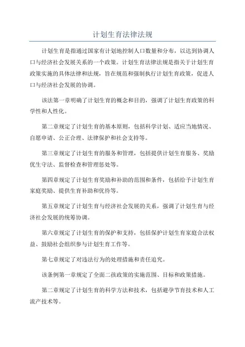 计划生育法律法规