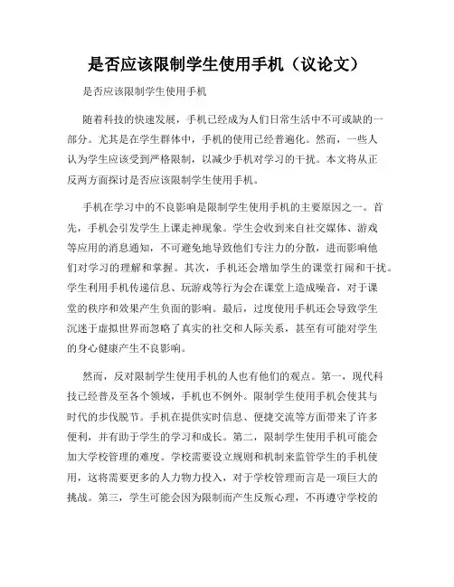 是否应该限制学生使用手机(议论文)