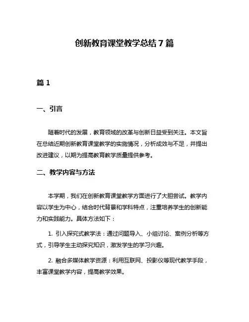 创新教育课堂教学总结7篇