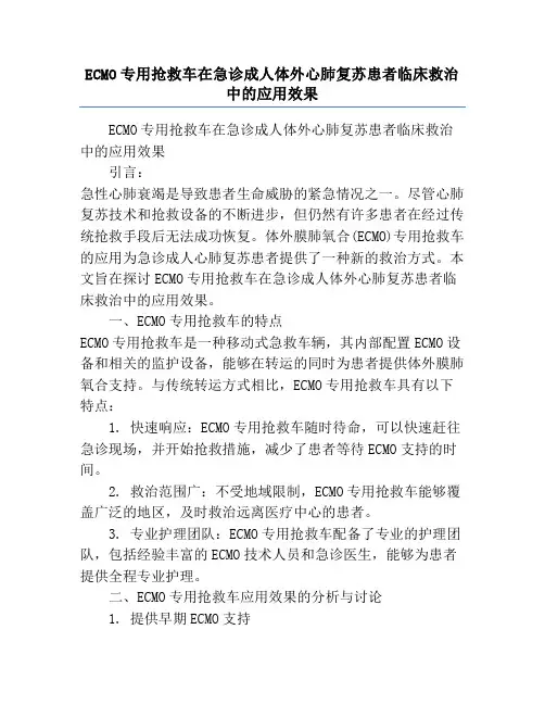 ECMO专用抢救车在急诊成人体外心肺复苏患者临床救治中的应用效果