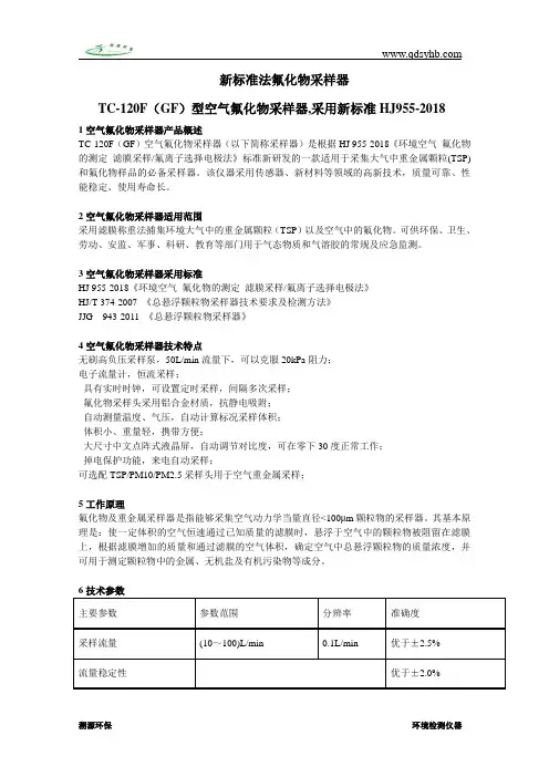 TC-120F(GF)型空气氟化物采样器,采用新标准HJ955-2018