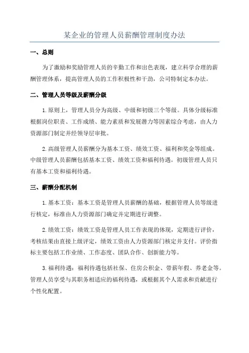 某企业的管理人员薪酬管理制度办法