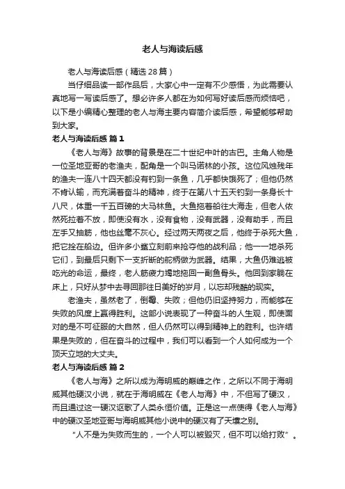 老人与海读后感（精选28篇）
