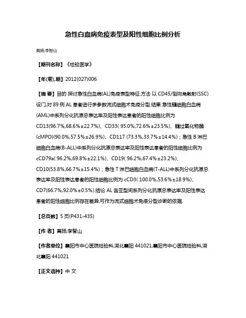 急性白血病免疫表型及阳性细胞比例分析