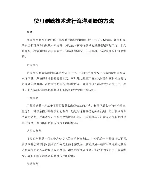 使用测绘技术进行海洋测绘的方法