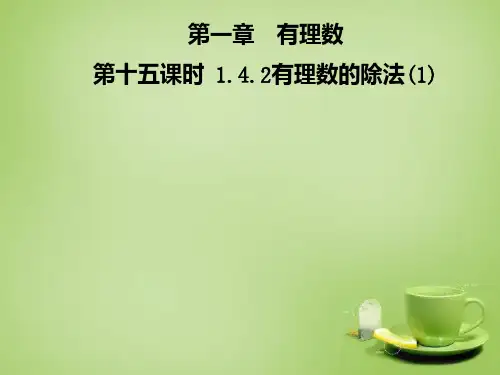 1.有理数的除法课件(新人教版)