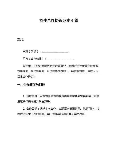 招生合作协议范本6篇