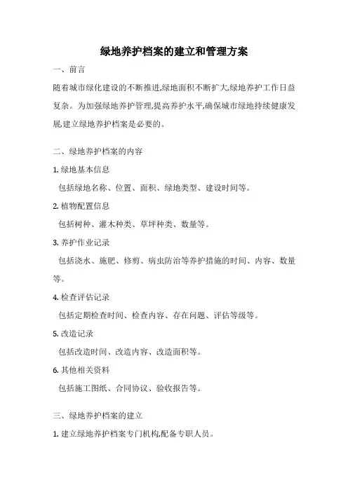 绿地养护档案的建立和管理方案