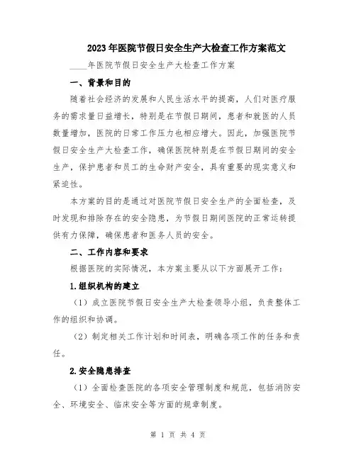 2023年医院节假日安全生产大检查工作方案范文