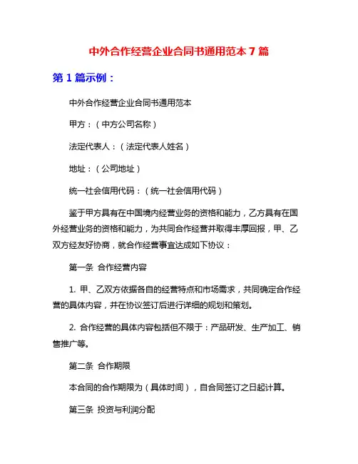 中外合作经营企业合同书通用范本7篇