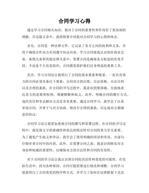 合同学习心得