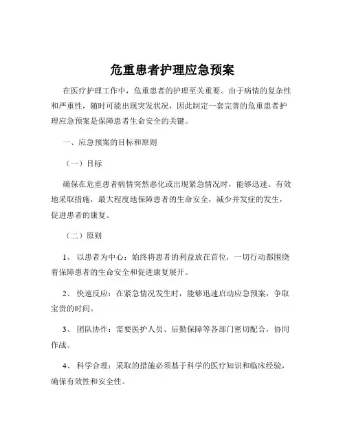 危重患者护理应急预案