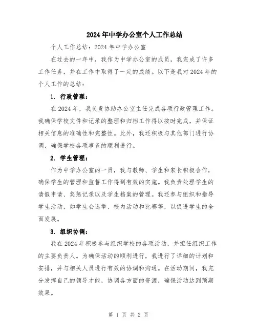 2024年中学办公室个人工作总结