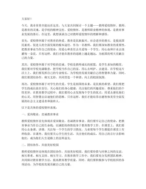 教师爱校情怀演讲稿