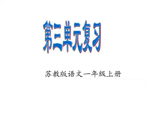 苏教版语文一上第三单元总复习