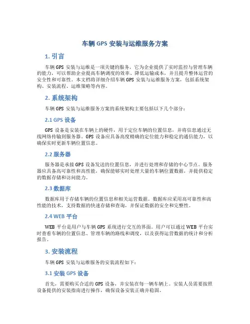 车辆GPS安装与运维服务方案 (3)